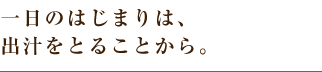 一日のはじまりは、