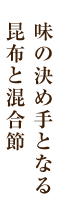 味の決め手となる