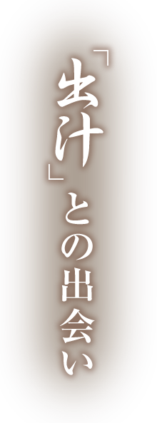  出汁  との出会い