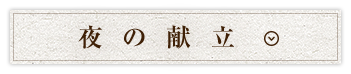 夜の献立