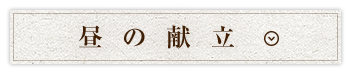 昼の献立