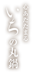 心あたたまるいち の鍋