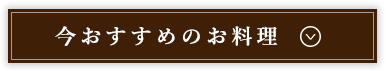 今おすすめのお料理