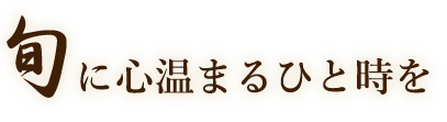 旬に心温まるひと時を