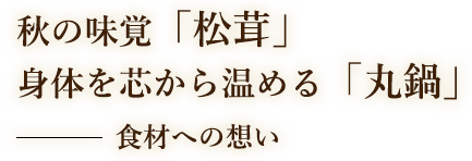 「丸鍋」食材への想い