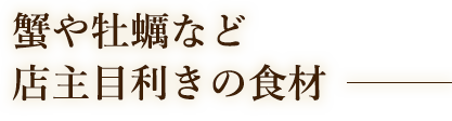 蟹や牡蠣など店主目利きの食材