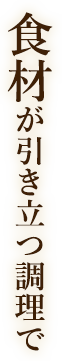 食材が引き立つ調理で