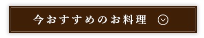 今おすすめのお料理