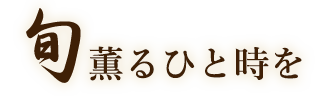 旬薫るひと時を