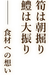 筍は朝掘り鱧は大振り食材への想い