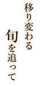 移り変わる旬を追って