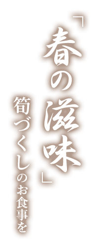 春の滋味筍づくしのお食事を